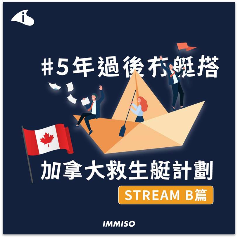 加拿大救生艇計劃 Stream B