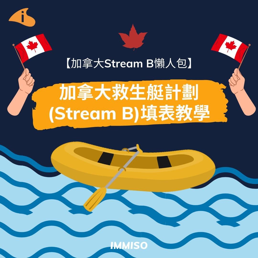 加拿大救生艇計劃填表教學